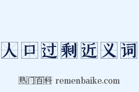 人口过剩近义词是什么意思的图片